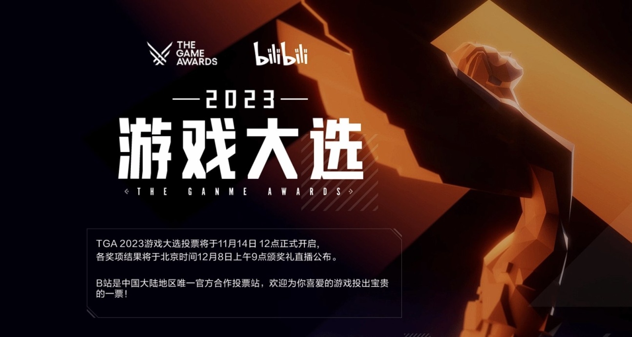 B站于明日开启TGA玩家投票！