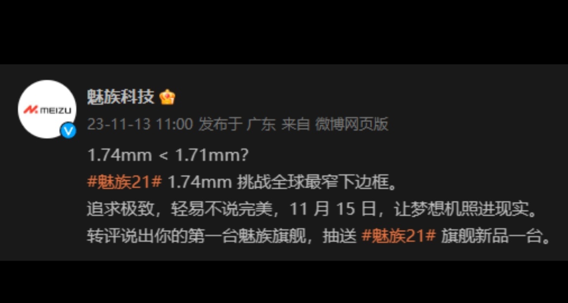 魅族21系列，官宣：11 月 15 日開啓預定