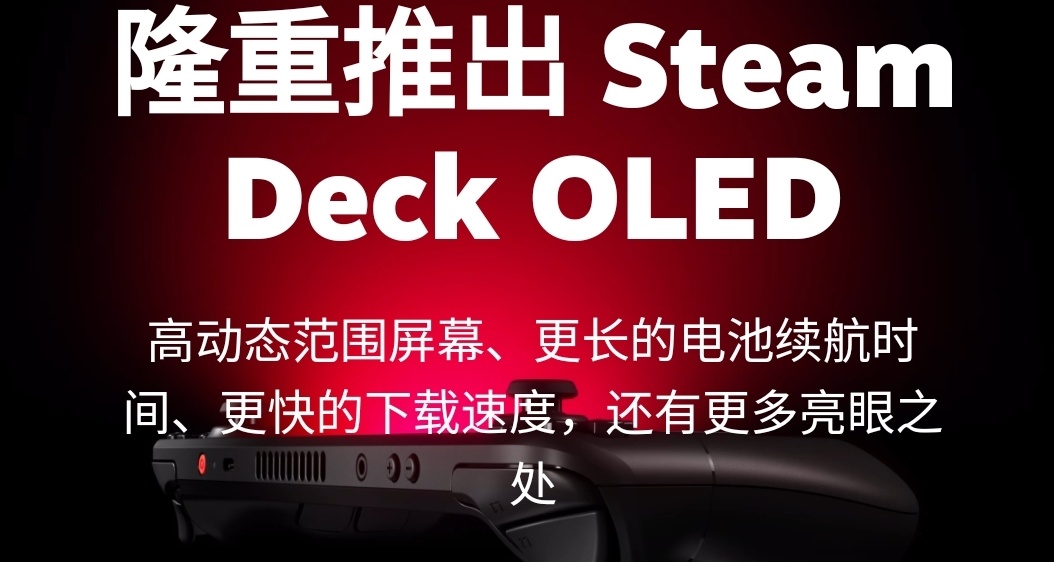 OLED全新版SteamDeck盡在11月16日