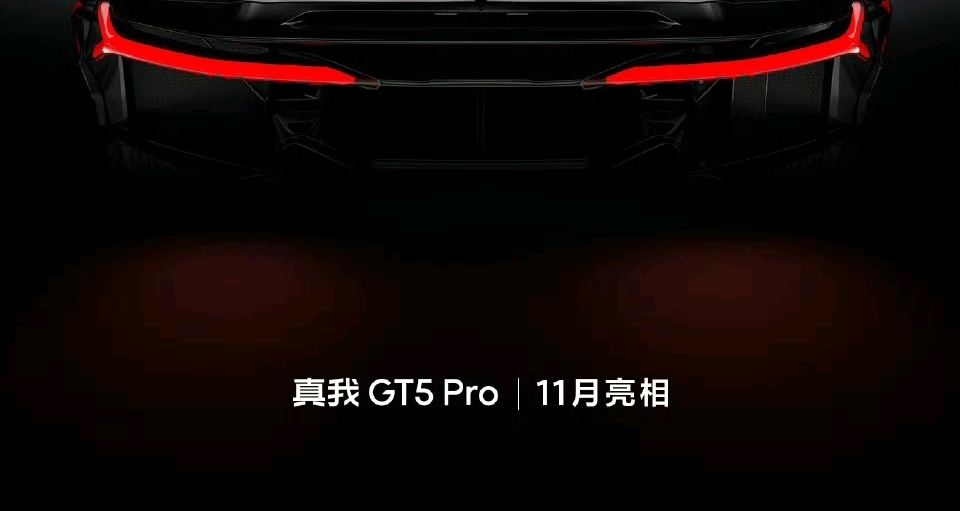 真我 GT5 Pro，官宣：11 月发布