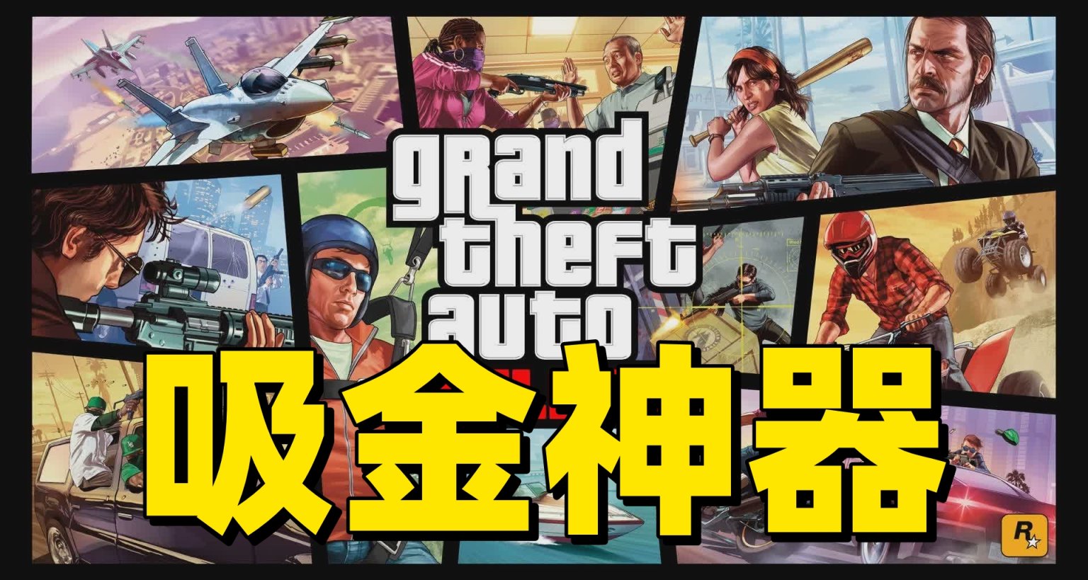 吸金利器！GTA系列总收入超过87亿美元