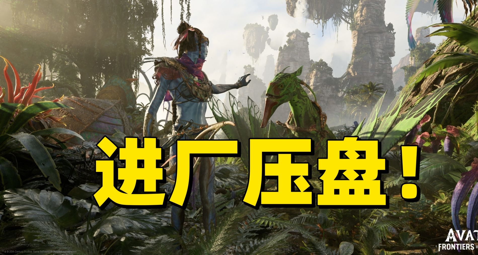 阿凡达：潘多拉边境 已进厂压盘，将于12月7日正式上市