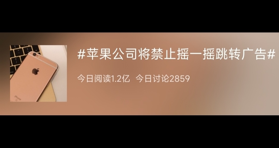 搖一搖廣告或將成爲歷史，蘋果公司率先出手整治！