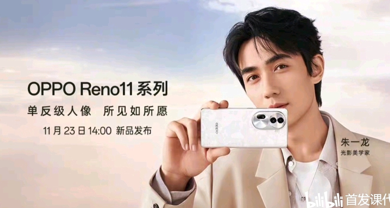 OPPO Reno11 系列，官宣：11 月 23 日發佈