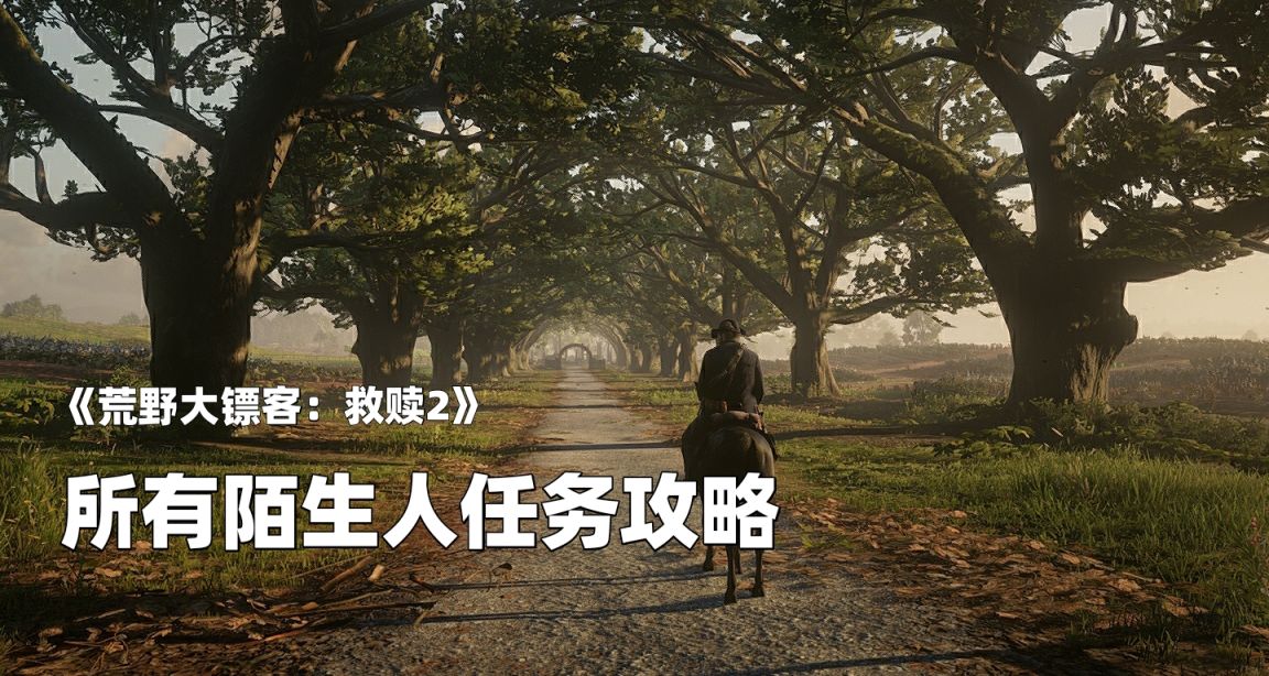 《荒野大鏢客：救贖2》所有陌生人任務攻略!