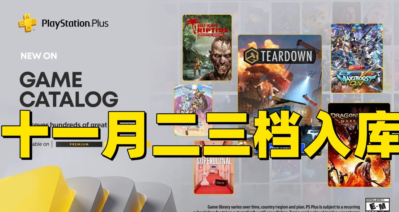 拆遷領銜？？十一月PS plus二三檔遊戲入庫名單公佈