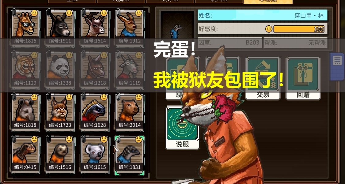 【動物迷城】14天刷滿囚犯好感度攻略