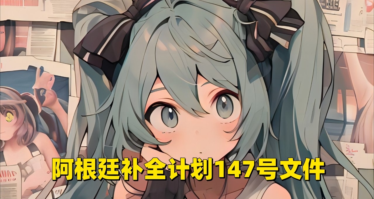 阿根廷補全計劃文件〔2023〕147號