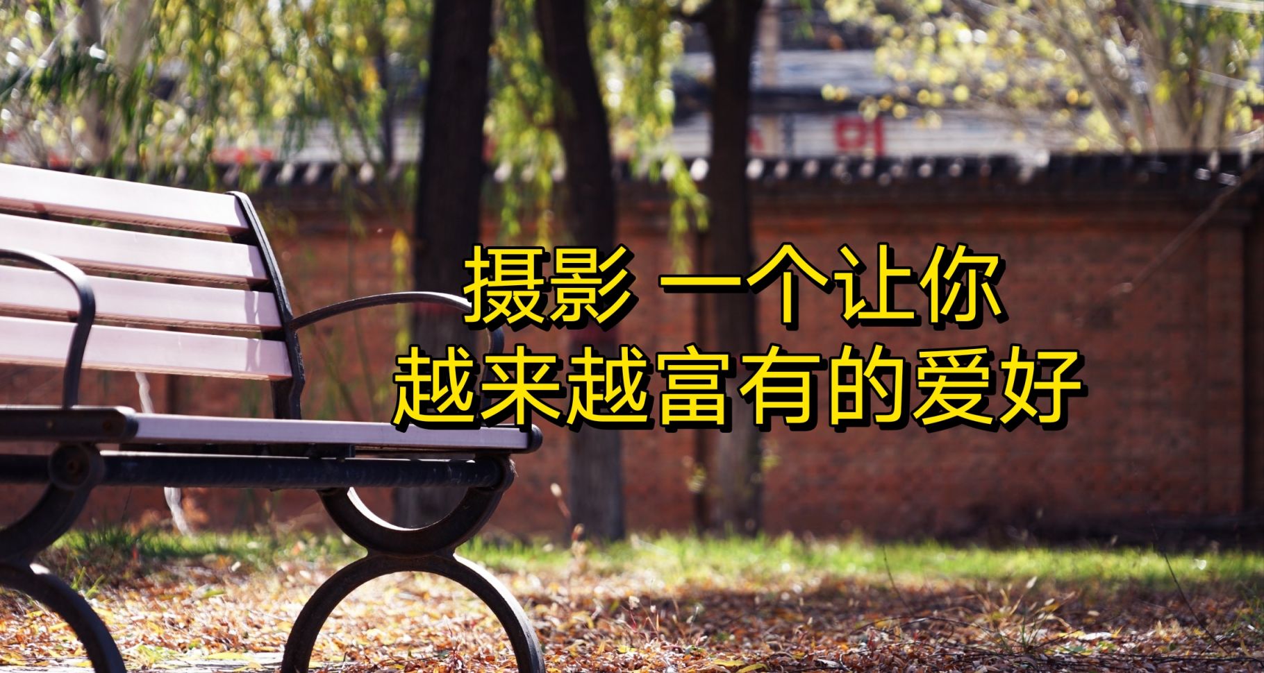 讓你越來越富有的愛好：攝影