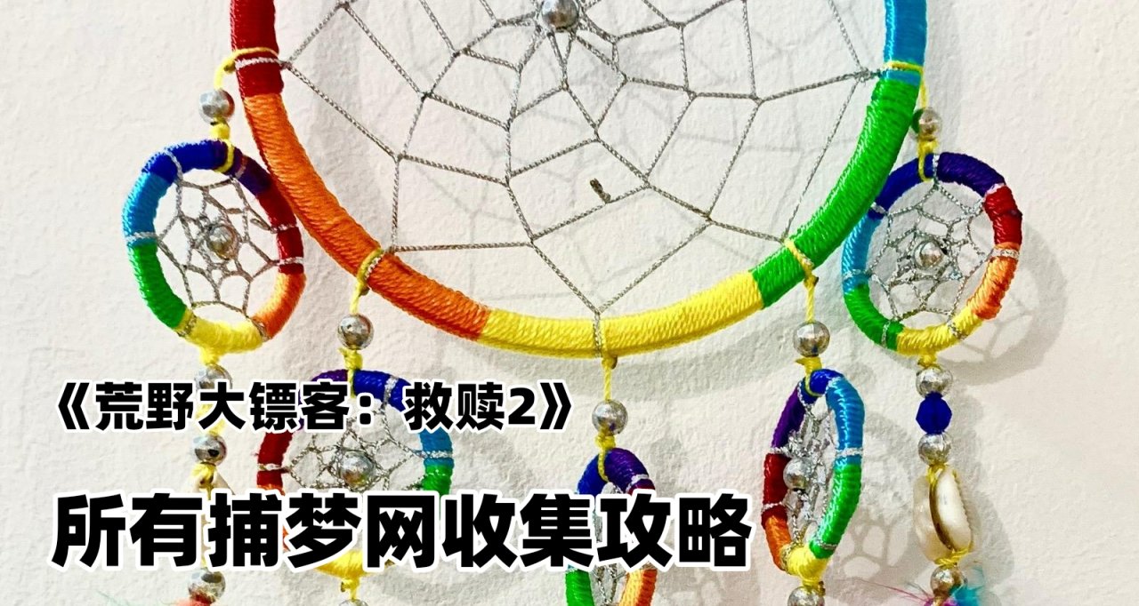 《荒野大鏢客：救贖2》所有捕夢網收集攻略!