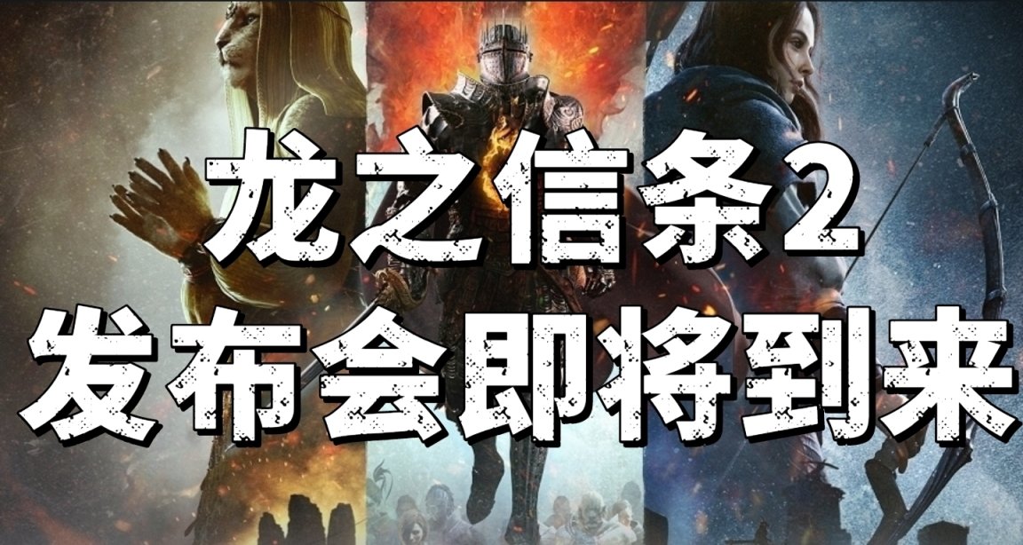 龙之信条2发布会要来了！11月29日敬请期待！