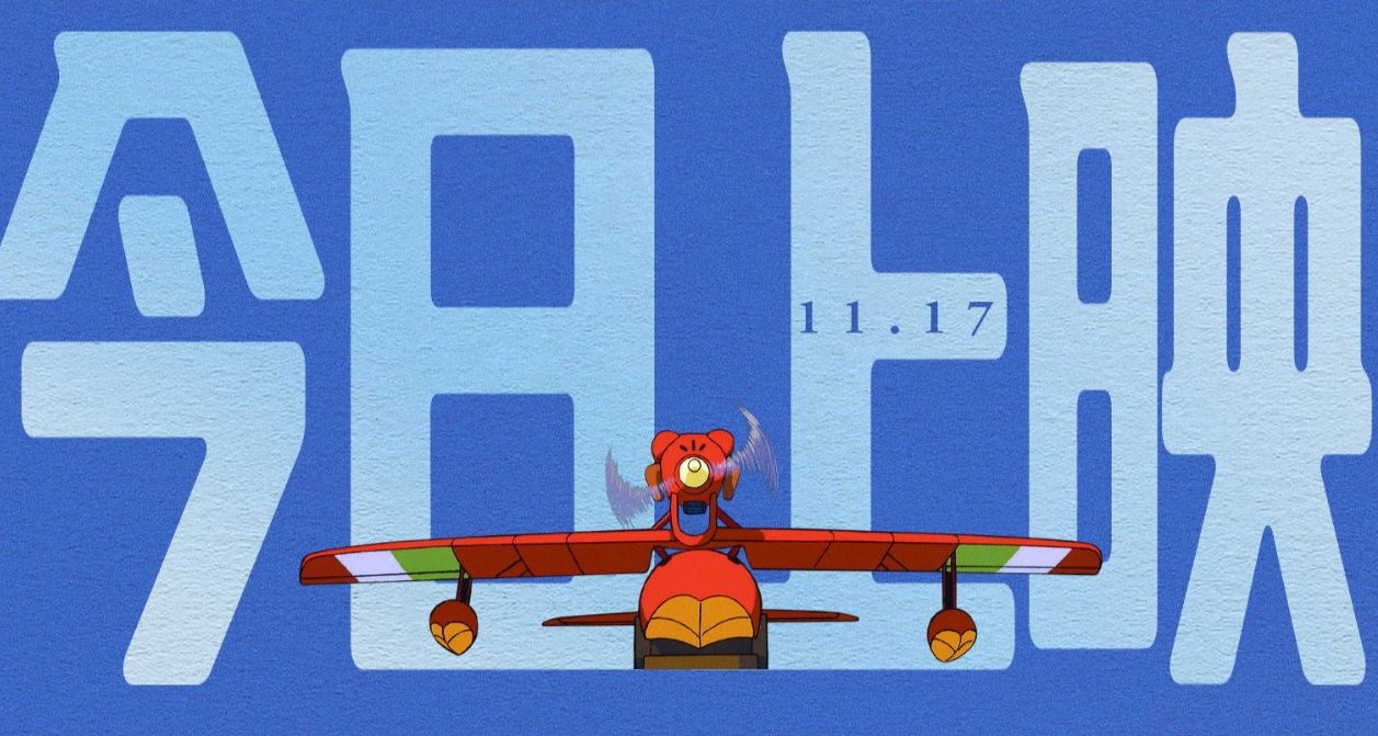 宫崎骏动画电影《红猪》今日上映！