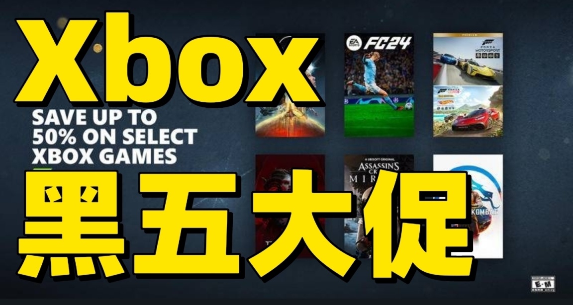 Xbox黑五大促推荐第一弹！多款大作迎史低！一个字：爽！