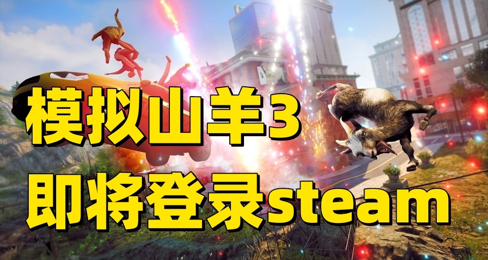 獨佔期即將結束！模擬山羊3明年登錄Steam！