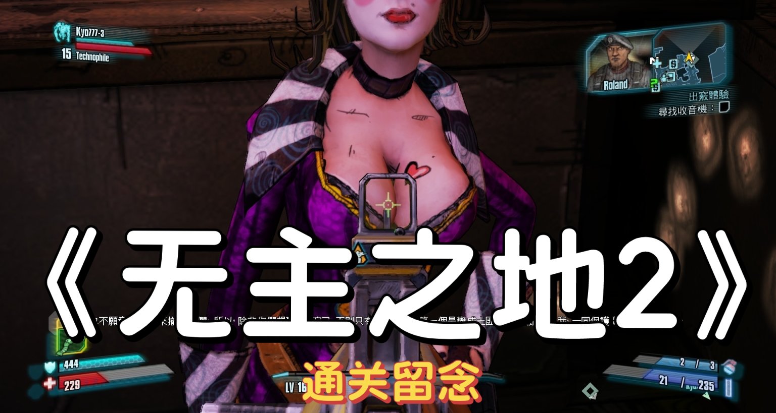 No.68《无主之地2》通关留念及微测评