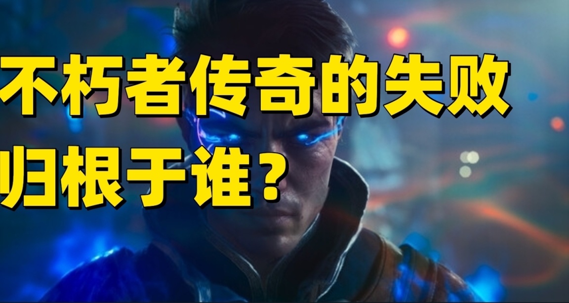 《不朽者传奇》为何失败？开发商CEO分析原因:市场饱和