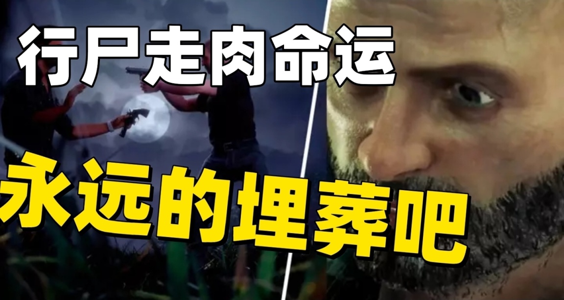 《行尸走肉 命运》:粉丝一致谴责!这款游戏就不应该出现！