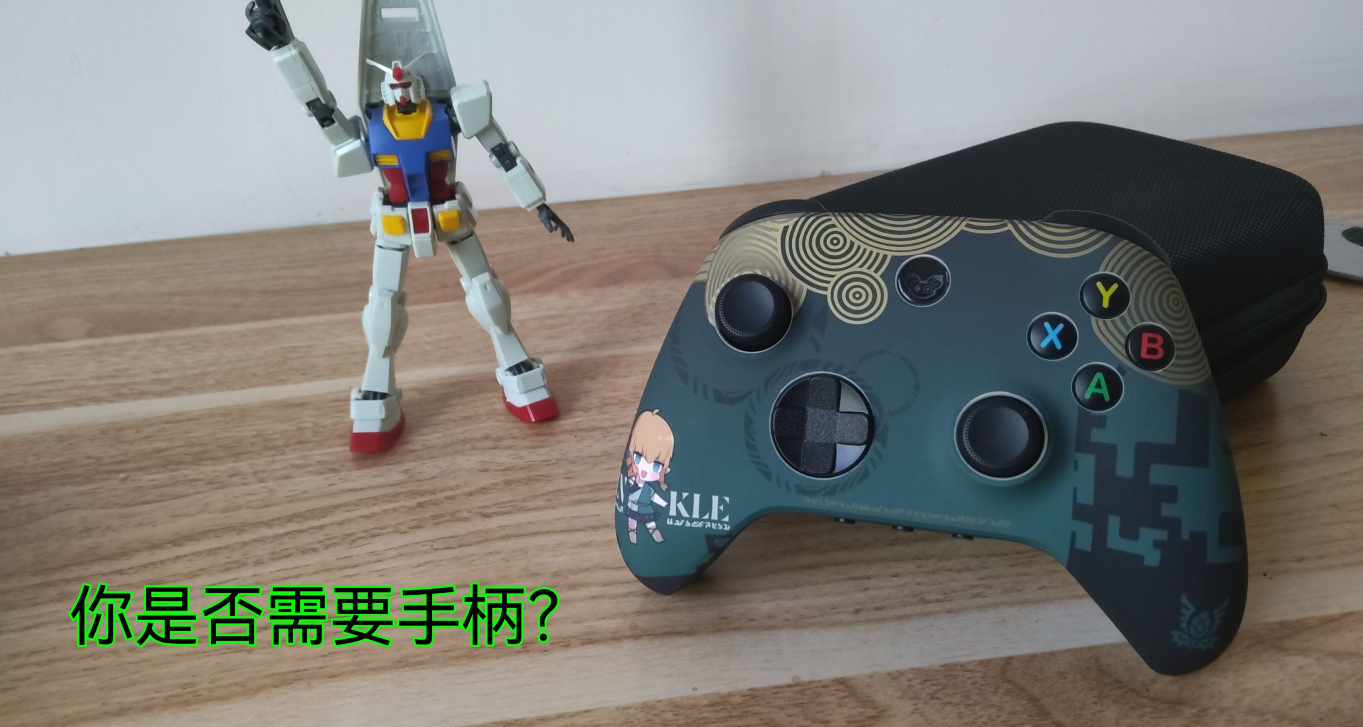 PC玩家是否需要一個手柄？