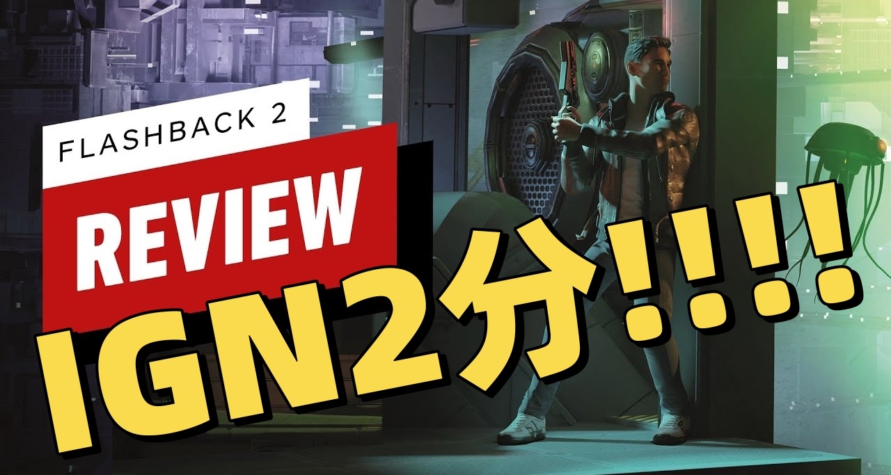 高手林立！IGN2分的《闪回2》!这十年的等待白白浪费了！