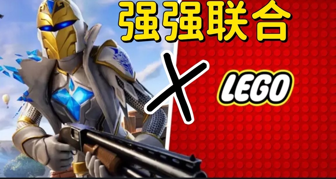 強強聯合！堡壘之夜X樂高聯動將帶來全面革新