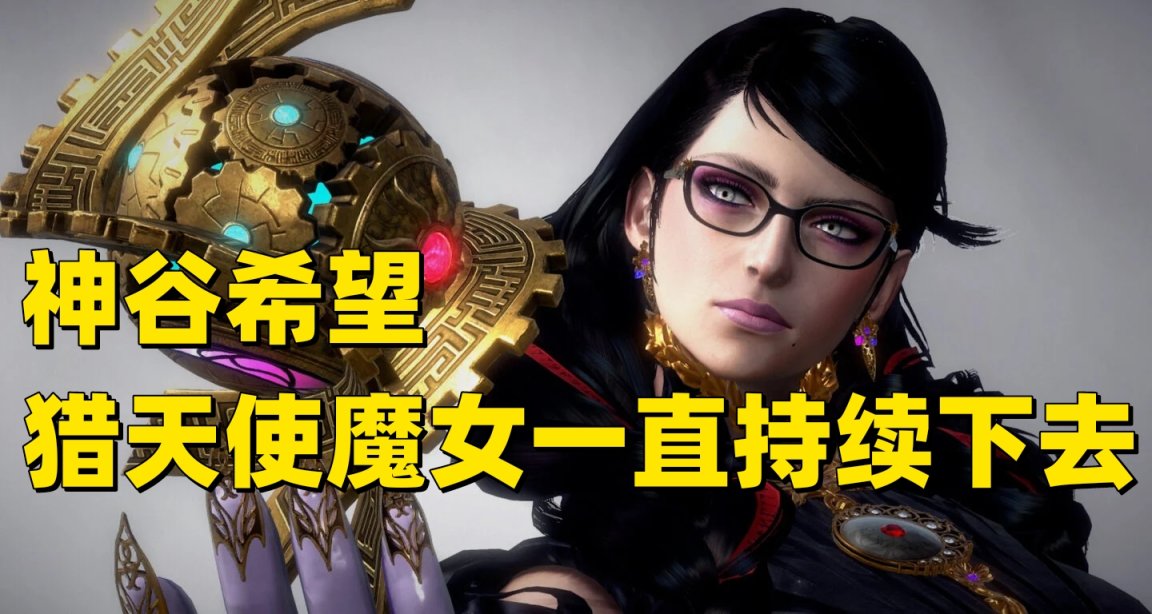 没有神谷英树的《猎天使魔女》续作会是什么样子？