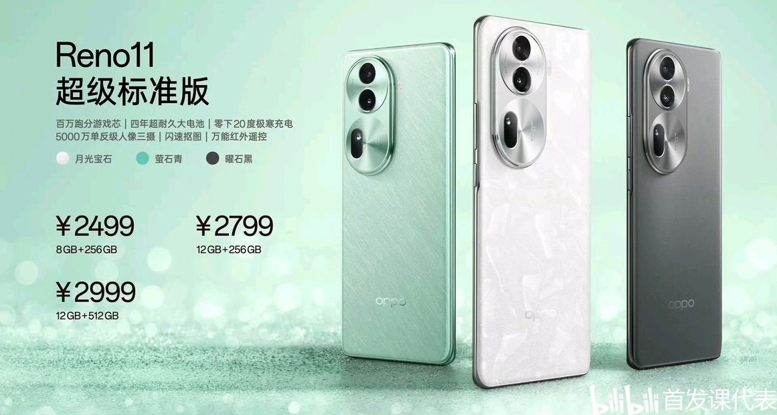 OPPO Reno11系列，正式发布：2499元起