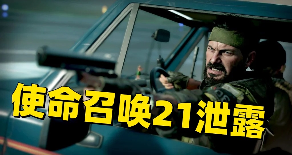 下一代COD！《使命召唤：黑色行动》海湾战争的细节已经泄露！