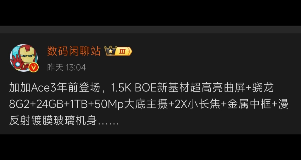 一加 Ace 3，年前登场：可能是全球最顶级的1.5K屏