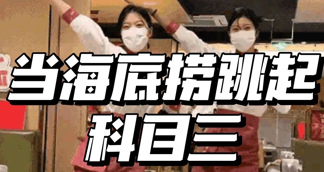 跳好科目三，收入就過萬！海底撈跳的科目三到底是啥？