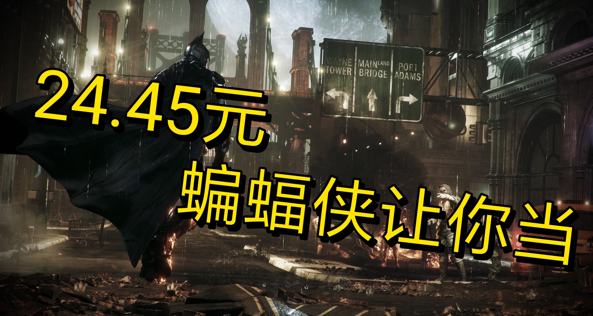 漫改遊戲天花板！，蝙蝠俠三部曲僅需24.45元，哥譚由你來守護！