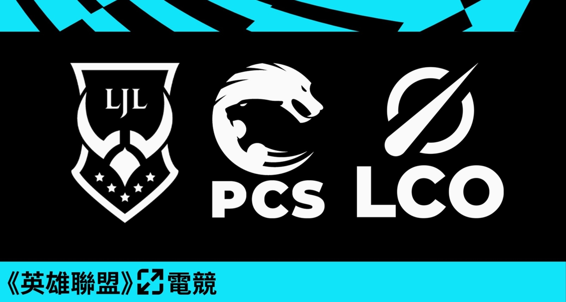 英雄联盟LJL赛区将并入PCS，旨在强化电竞生态体系