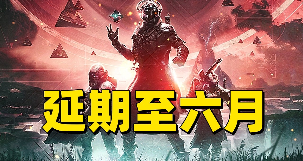 命运2资料片The Final Shape延期至明年六月发布