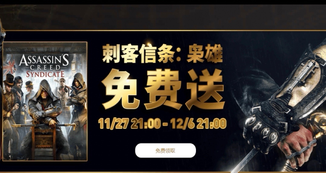 育碧喜加一！育碧uplay现可免费领取《刺客信条：枭雄》
