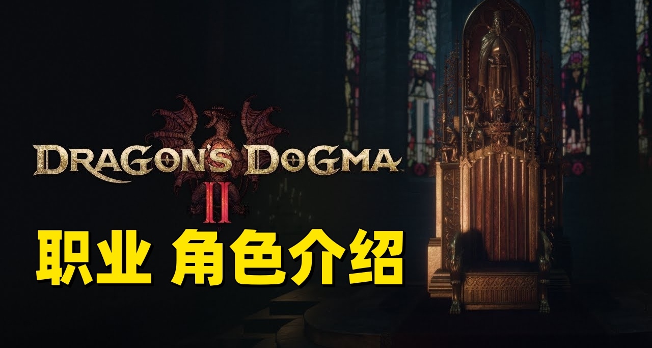 龍之信條2 發佈會遊戲前瞻：角色，職業，介紹