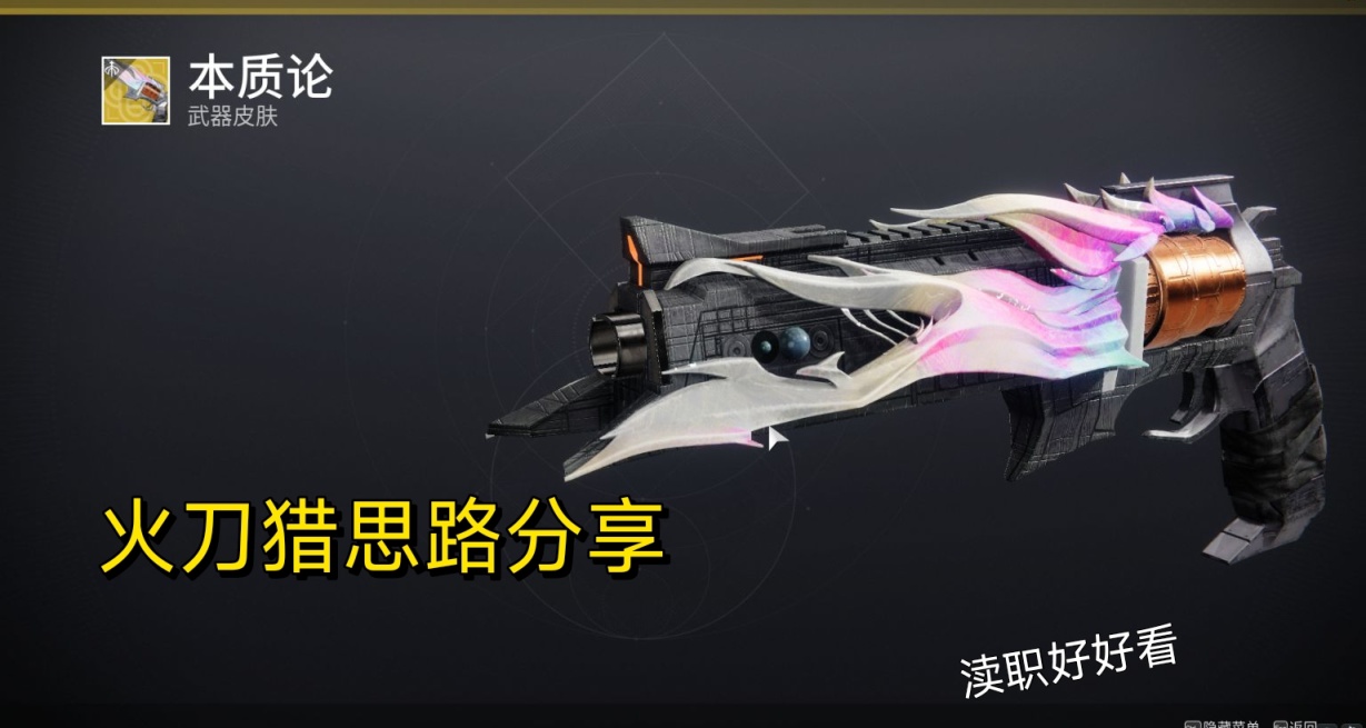 【命運2】S23賽季，盤蛇飛刀的火藥博弈PVE配裝思路分享