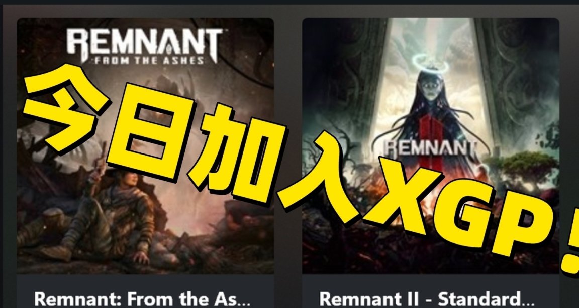 莫大的惊喜！遗迹2/遗迹灰烬重生今日加入XGP！