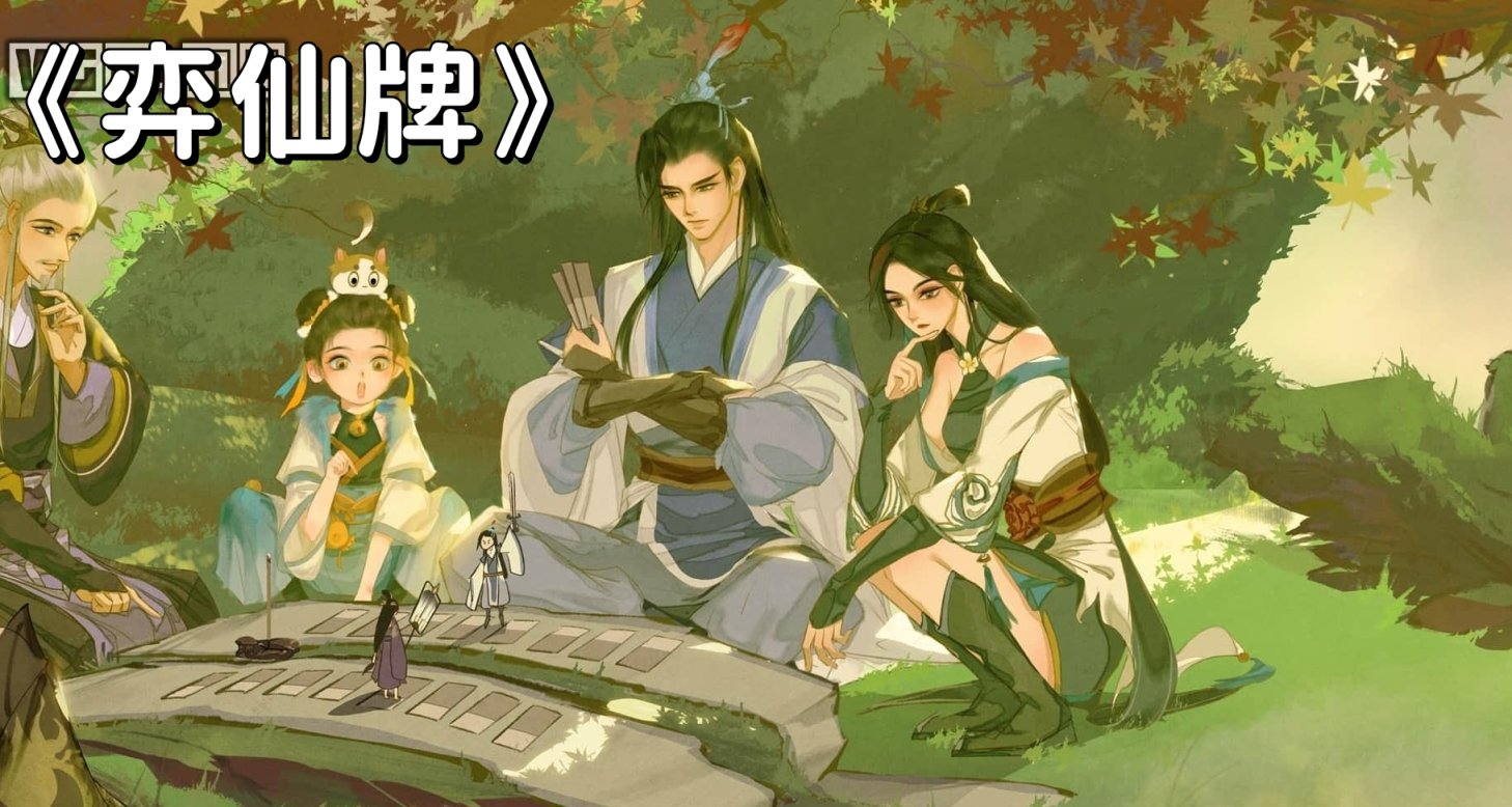 【資訊】2023.12.1國產遊戲《弈仙牌》明年轉免費
