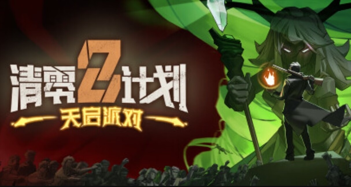 《清零計劃2：天啓派對》：能聯機殺喪屍的類倖存者遊戲