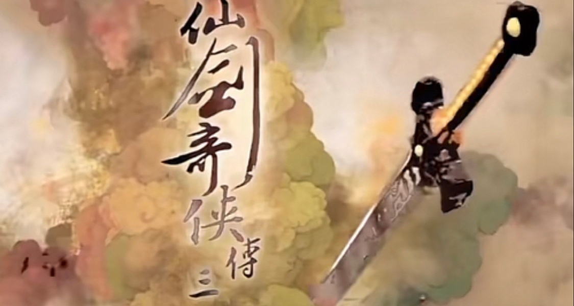 仙剑奇侠传三中的人物来历与实力，你当时看的时候有记住吗？
