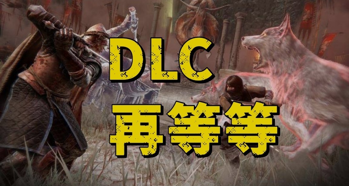《艾尔登法环》制作人表示其资料片还需要一段时间！！