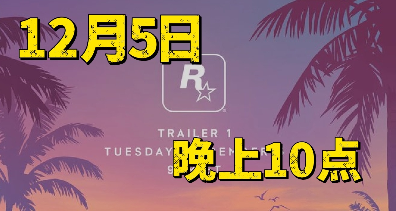R星宣布GTA新作首支预告发布时间！玩家热切期待