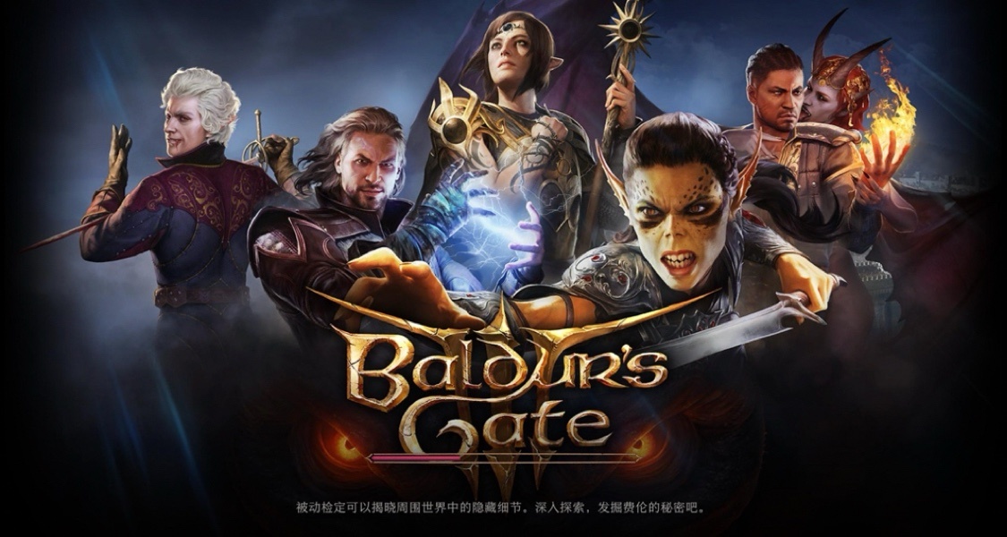 《博德之门3》最新更新30GB，新增可玩结局