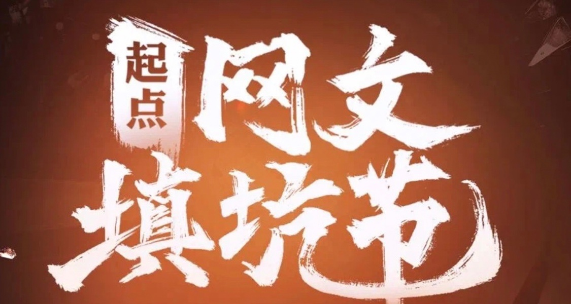 起點讀書“網文填坑節”火熱進行，衆多人氣角色最新番外免費看！