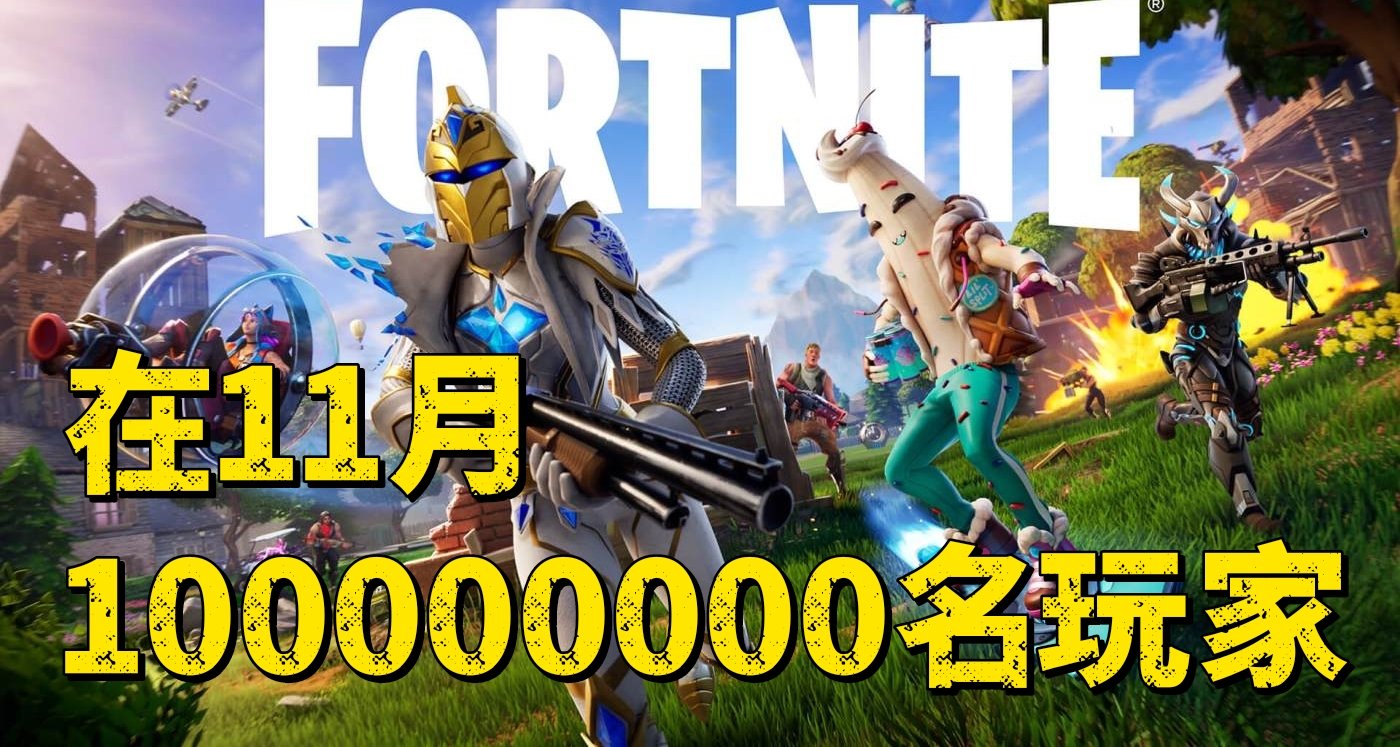 不愧是你！堡垒之夜11月玩家数量突破一亿！