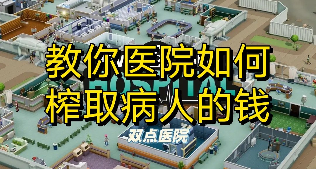 手把手教你醫院如何榨取病人的錢