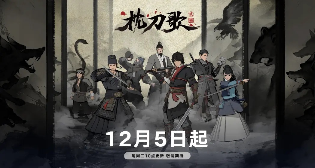 國產動畫《枕刀歌》第二季，12月5日將上線騰訊視頻