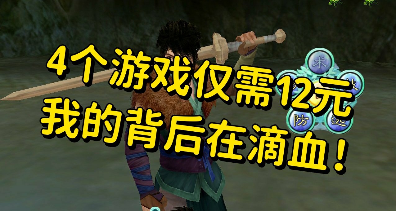 痛！太痛了！仙劍合集，秋促剛結束的17元，現在只要12元