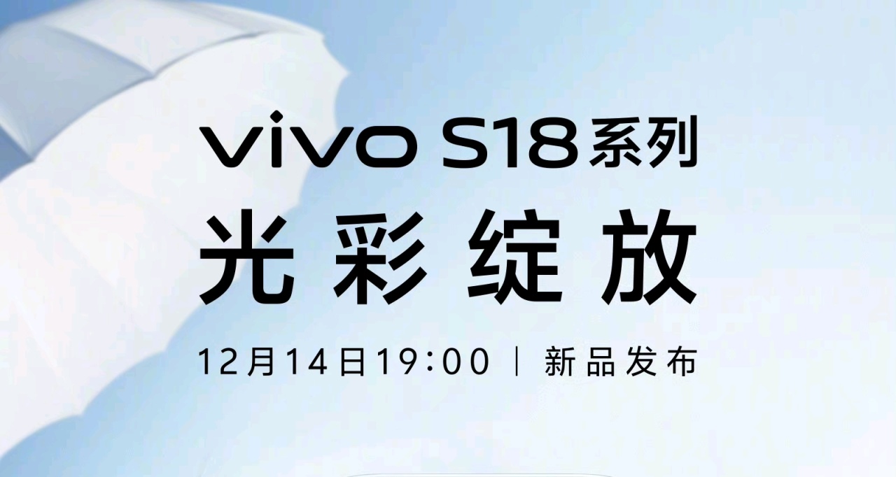 vivo S18 系列，官宣：12 月 14 日發佈