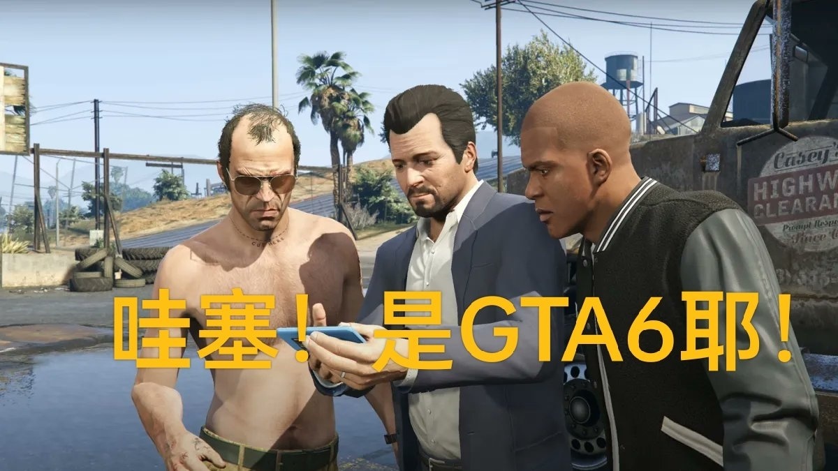 GTA6發佈日期早已透露？時間竟然藏在T恤裏！