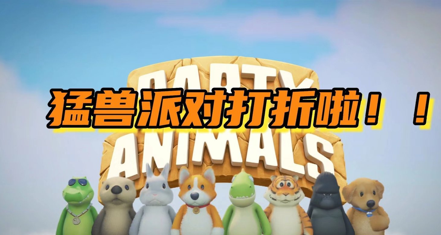猛獸派對七折新史低68元，在線峯值已不足六千人